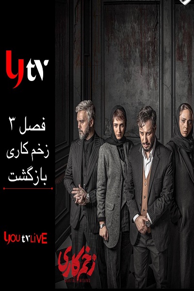 زخم کاری 3 انتقام